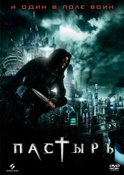 Пастырь